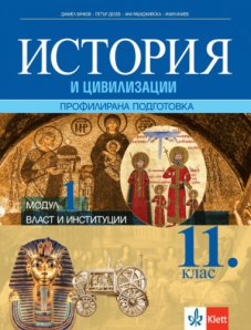 IZZI Власт и институции. История и цивилизации за 11. клас за профилирана подготовка. Модул 1