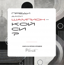 Книга Преди да си шампион - кой си?