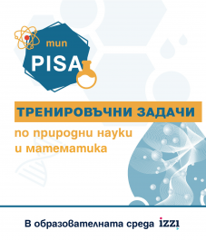 Колекция от тренировъчни задачи по модела PISA за 9. клас