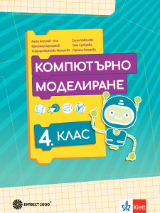 Компютърно моделиране за 4. клас