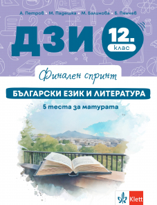 Финален спринт. ДЗИ. Български език и литература. 5 теста за матурата