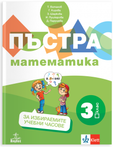 Пъстра математика за 3. клас. Учебно помагало за избираемите учебни часове