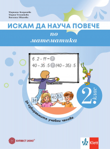 Искам да науча повече по математика във 2. клас. Учебно помагало за избираемите учебни часове