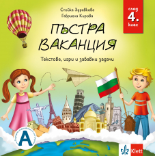 Пъстра ваканция след 4. клас – текстове, игри и забавни задачи