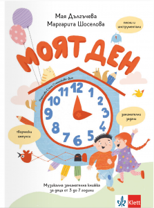 Моят ден – музикална занимателна книжка за деца от 3 до 7 години
