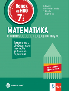 Успех на НВО в 7. клас. Математика. Примерни тестове за външно оценяване
