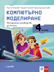Книга за учителя по компютърно моделиране за 4. клас