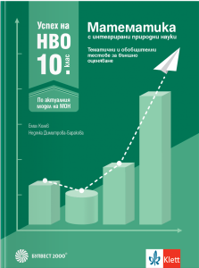 Успех на НВО в 10. клас. Математика. Примерни тестове за външно оценяване