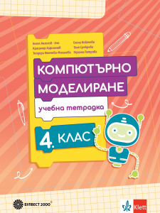 Тетрадка по компютърно моделиране за 4. клас