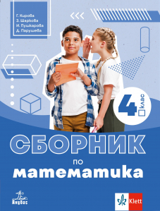 Сборник по математика за 4. клас