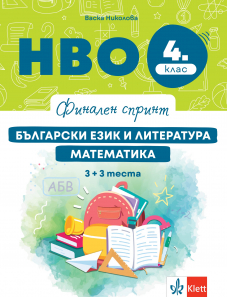 Финален спринт. НВО 4. клас. Български език и литература, математика. 3 + 3 теста