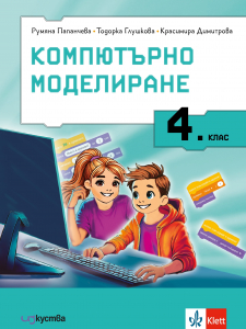 Компютърно моделиране за 4. клас