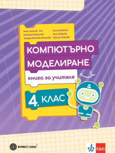 Книга за учителя по компютърно моделиране за 4. клас