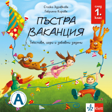 Пъстра ваканция след 1. клас – текстове, игри и забавни задачи