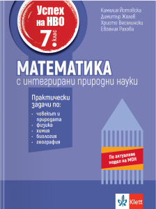 Успех на НВО 7. клас. Математика с интегрирани природни науки