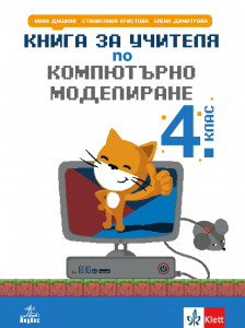 Книга за учителя по компютърно моделиране за 4. клас