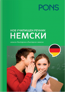 Нов училищен речник Немски