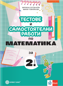 Тестове и самостоятелни работи по математика за 2. клас