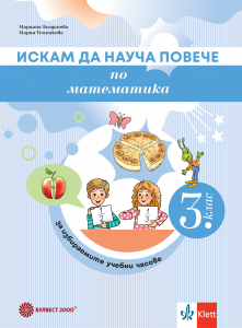 Искам да науча повече по математика в 3. клас. Учебно помагало за разширена и допълнителна подготовка в избираемите учебни часове
