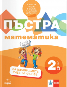 Пъстра математика за 2. клас. Учебно помагало за избираемите учебни часове