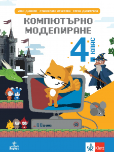 Компютърно моделиране за 4. клас
