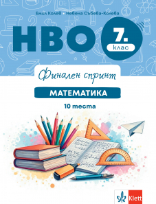 Финален спринт. НВО 7. клас. Математика. 10 теста