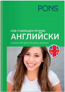 Нов училищен речник Английски