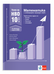Успех на НВО 10. клас. Математика с интегрирани природни науки