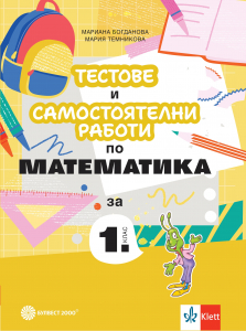 Тестове и самостоятелни работи по математика за 1. клас