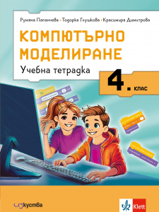 Учебна тетрадка по компютърно моделиране за 4. клас