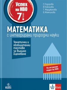 Успех на НВО в 7. клас. Математика с интегрирани природни науки. Тематични и обобщителни тестове за външно оценяване.