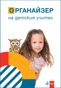 Органайзер на детския учител/2025