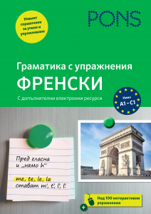 Граматика с упражнения Френски/2025
