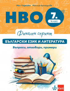 Финален спринт. НВО 7. клас. Български език и литература.  Въпроси, отговори, примери