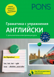 Граматика с упражнения Английски