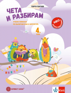 Чета и разбирам – учебно помагало по български език и литература за 4. клас