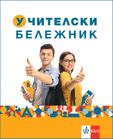 Учителски бележник/2025