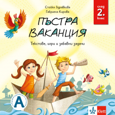 Пъстра ваканция след 2. клас – текстове, игри и забавни задачи