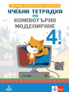 Учебна тетрадка по компютърно моделиране за 4. клас