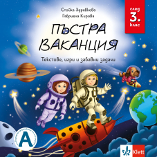 Пъстра ваканция след 3. клас – текстове, игри и забавни задачи